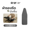 HomeBest ผ้ารองรีดฟองน้ำเกรดพรีเมียม แบบนั่งรีด ขนาด 18x32 นิ้ว