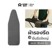 HomeBest ผ้ารองรีดฟองน้ำเกรดพรีเมียม แบบยืนรีดใหญ่ ขนาด 18x44 นิ้ว