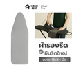HomeBest ผ้ารองรีดฟองน้ำเกรดพรีเมียม แบบยืนรีดใหญ่ ขนาด 18x44 นิ้ว