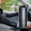 Commy เครื่องฟอกอากาศในรถยนต์พร้อมไส้กรอง รุ่น AP 003