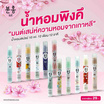 Pinkhu น้ำหอม Perfume กลิ่นJan 10 มล. (แพ็ก 12 ชิ้น)