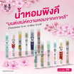 Pinkhu น้ำหอม Perfume กลิ่นApr 10 มล. (แพ็ก 12 ชิ้น)