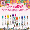Pinkhu น้ำหอม Perfume New York 10 มล. (แพ็ก 12 ชิ้น)