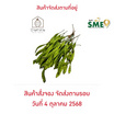 บ้านทำสวน สะตอข้าว จ. ชุมพร (30 ฝัก)