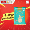 ฉัตร ข้าวขาว 35% 1 กิโลกรัม (ยกลัง 6 ชิ้น)