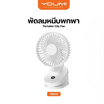 YOUMI พัดลมหนีบ รุ่น DQ232