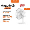 MAGPIE พัดลมพกพาตั้งโต๊ะ รุ่น BP1139