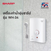 Sharp เครื่องทำน้ำอุ่น 3500วัตต์ รุ่น WH-34