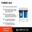 TURBORA เครื่องกรองน้ำใช้ รุ่น BB10-CR