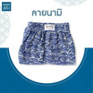 100 Salueng กางเกงบ๊อกเซอร์ (BOXER) ผ้ายืดนิ่ม ลายญี่ปุ่นเทมาริ นามิ
