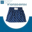 100 Salueng กางเกงบ๊อกเซอร์ (BOXER) ผ้ายืดนิ่ม ลายญี่ปุ่นเทมาริ ครองแครง