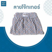 100 Salueng กางเกงบ๊อกเซอร์ (BOXER) ผ้ายืดนิ่ม ลายญี่ปุ่นเทมาริ โจ๊กเกอร์