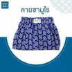 100 Salueng กางเกงบ๊อกเซอร์ (BOXER) ผ้ายืดนิ่ม ลายญี่ปุ่นเทมาริ ซามูไร