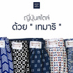 100 Salueng กางเกงบ๊อกเซอร์ (BOXER) ผ้ายืดนิ่ม ลายญี่ปุ่นเทมาริ ซามูไร