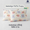 Charm หมอนหนุุนเเพ็คคู่ ลาย Momo Puppy