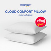 SleepHappy หมอน รุ่น Cloud Comfort Pillow ขนาด 800 กรัม แพ็คคู่ 2 ใบ