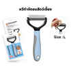 YOYOPET แปรงกำจัดขนสัตว์เลี้ยง L