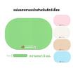 YOYOPET แผ่นรองชามสัตว์เลี้ยง 5mm.