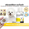 YOYOPET คลีนซิ่งเช็ดหน้าสัตว์เลี้ยง