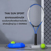 THAI SUN SPORT  ชุดเทรนเนอร์เทนนิส แบบเล่นคนเดียวพร้อมการเด้งกลับ (สำหรับผู้ใหญ่) รุ่น C-EXER0042
