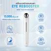 CBG Devices เครื่องนวดผิวรอบดวงตา Eye Rebooster