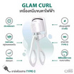 CBG Devices เครื่องหนีบขนตาไฟฟ้า Glam Curl