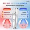 CBG Devices เครื่องนวดหน้าอัจฉริยะร้อนเย็น Hot and Cold Skin Booster
