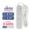 Sheepola ปลั๊กไฟ 3 ช่อง 1 สวิตซ์ ยาว 3 เมตร รุ่น SP-PS02501