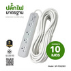 Sheepola ปลั๊กไฟ 4 ช่อง 1 สวิตซ์ สายยาว 10 เมตร รุ่น SP-PS02901