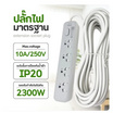 Sheepola ปลั๊กไฟ 4 ช่อง 1 สวิตซ์ สายยาว 10 เมตร รุ่น SP-PS02901