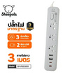 Sheepola ปลั๊กไฟ 3 ช่อง 1 สวิตซ์ 2 USB 2 สายยาว 3 เมตร TypeC รุ่น SP-PS03001