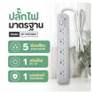 Sheepola ปลั๊กไฟ 5 ช่อง 1 สวิตซ์ ยาว 2 เมตร รุ่น SP-PS03801