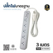 Sheepola ปลั๊กไฟ 5 ช่อง 1 สวิตซ์ ยาว 3 เมตร รุ่น SP-PS03901