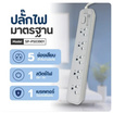 Sheepola ปลั๊กไฟ 5 ช่อง 1 สวิตซ์ ยาว 3 เมตร รุ่น SP-PS03901