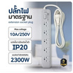 Sheepola ปลั๊กไฟ 5 ช่อง 1 สวิตซ์ ยาว 3 เมตร รุ่น SP-PS03901