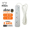 Sheepola ปลั๊กไฟ 3 ช่อง 1 สวิตซ์ ยาว 2 เมตร รุ่น SP-PS04001