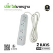 Sheepola ปลั๊กไฟ 3 ช่อง 1 สวิตซ์ ยาว 2 เมตร รุ่น SP-PS04001