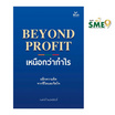 หนังสือ BEYOND PROFIT เหนือกว่ากำไร