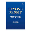หนังสือ BEYOND PROFIT เหนือกว่ากำไร