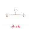 CASSA ไม้แขวนเสื้อกันลื่น พร้อมตัวหนีบ ไม่เป็นสนิม แพ็ก 5 ชิ้น