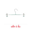 CASSA ไม้แขวนเสื้อกันลื่น พร้อมตัวหนีบ ไม่เป็นสนิม แพ็ก 5 ชิ้น
