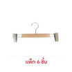 CASSA ไม้แขวนเสื้อแบบหนีบ แพ็ก 6 ชิ้น CASSA ไม้แขวนเสื้อแบบหนีบ แพ็ก 6 ชิ้น
