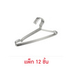 CASSA ไม้แขวนเสื้อสแตนเลส แพ็ก 12 ชิ้น CASSA ไม้แขวนเสื้อสแตนเลส แพ็ก 12 ชิ้น
