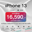 iPhone 13 (4/128) สี Silver เครื่องเปล่า (t) iPhone 13 (4/128) สี Silver เครื่องเปล่า (t)