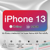 iPhone 13 (4/128) สี Silver เครื่องเปล่า (t)