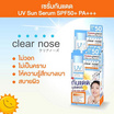 Clear nose เซรั่มกันแดด UV Sun Serum SPF50+ PA+++ 7มล. 6ซอง (แพ็ก2กล่อง)