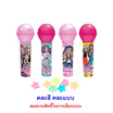 บาร์บี้ คาราโอเกะลูกอม คละแบบ 15 กรัม (แพ็ก 12 ชิ้น)