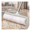 ลูกกลิ้งเก็บฝุ่น ด้ามจับสามารถปรับความยาวได้ 3 ม้วนกาว