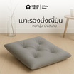 แพ็คคู่ HomeBest เบาะรองนั่งญี่ปุ่น ทรงสี่เหลี่ยม ขนาด 40x40 Cm