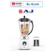AJ เครื่องปั่นอเนกประสงค์ 1.5 ลิตร รุ่น BL-003